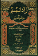 زاد المسير في علم التفسير,ثمانية أجزاء بأربع مجلدات ,