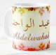 Mug prenom arabe masculin "Abdelwahad" -