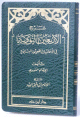 شرح الأربعين النووية في الاحاديث الصحيحة النبوية