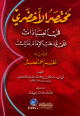 مختصر الأخضري في العبادات على مذهب الإمام مالك ويليه نظم المختصر