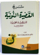 شرح القصيدة النونية لإبن قيم الجوزية