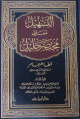 التسهيل لمعاني مختصر الخليل الجزء التاسع والجزء العاشر - من الذكاة الى المسابقة على الجهاد - من احكام النكاح وتوابعه الى الطلاق - -