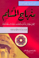منهاج المسلم - مشكول شكلا كاملا -