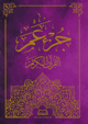 Juz' 'Amma arabe grande ecriture (couverture couleur violet) -