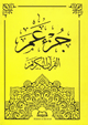 Le Coran - Juz' 'Amma arabe grande ecriture (couverture jaune) -