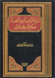 زيادة الإيمان ونقصانه وحكم الاستثناء فيه