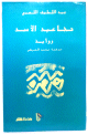 رواية تجاعيد الأسد