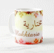 Mug prenom arabe feminin "Mokhtaria" -