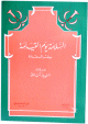 السلامة يوم القيامة سفر السعادة