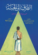 الطريق إلى الجنة - مختصر حادي الأرواح إلى بلاد الأفراح -