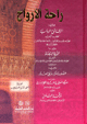 راحة الأرواح - ويليه: الرقائق الرواسية - ويليه: الدرة البيضاء - ويليه: صوت الهَزار وزيق العذار - ويليه: حديقة المعاني في حقيقة الرحم الإنساني - ويليه: برقمة البُلبل - : - : - : - : - :