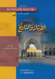 الآثار والتاريخ - سلسلة ومضات إعجازية من القرآن والسنة النبوية -