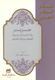 جرير (رقة الصياغة وعذوبة اللفظ وجزالة الشعر) - سلسلة الفكر العربي ( ) -