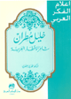 خليل مطران - شاعر الأقطار العربية -
