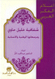 شفافية خليل حاوي و مرصعاتها الوطنية و الانسانية