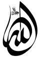 Autocollant mural de la calligraphie du Nom d'Allah (47 cm)