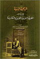 البهجة السنية في آداب الطريقة العلية الخالدية النقشبندية