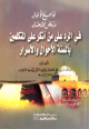 لوامع الأنوار وروض الأزهار في الرد على من أنكر على المتكلمين بألسنة الأحوال والأسرار