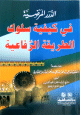 الدرر المرضية في كيفية سلوك الطريقة الرفاعية