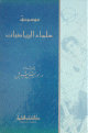 موسوعة علماء الرياضيات - حياتهم وآثارهم -