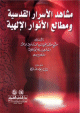 مشاهد الأسرار القدسية ومطالع الأنوار الإلهية