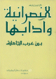 النصرانية وآدابها بين عرب الجاهلية