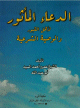 الدعاء الماثور لاهل القبور و الوصية الشرعية