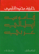Dizionario Italiano Arabo - قاموس إيطالي - عربي Dizionario Italiano Arabo - -