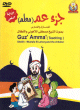 Le Saint Coran - Jouz Amma pour apprentissage (Guz' Amma Teaching en DVD Video) avec traduction francaise -