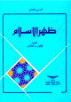ظهر الإسلام 1/4 1/4
