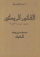 القانون الروماني - عصوره مصادره اصوله -