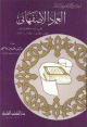 العماد الأصفهاني - حياته وعصره - سلسلة أعلام المؤرخين - -