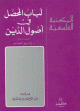 لباب المحصَّل في أصول الدِّين