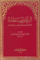 الرياض المستطابة في جملة من روى في الصحيحين من الصحابة