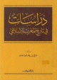 دراسات في تاريخ المغرب الاسلامي