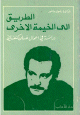 الطريق إلى الخيمة الأخرى؛ دراسة في أعمال غسان كنفاني