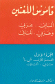 قاموس اللغتين الماني عربي - عربي الماني 1/3Handworterbuch der neu-arabischen und deutschen sprache - 1/3Handworterbuch der neu-arabischen und deutschen sprache