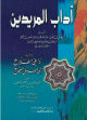 آداب المريدين ويليه داعي الفلاح إلى سبل النجاح