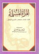 المرأة المسلمة - العقائد العبادات المعاملات الآداب والأخلاق -