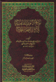 لواقح الأنوار القدسية في بيان العهود المحمدية