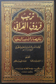 ترتيب فروق القرافي وتلخيصها والإستدراك عليها