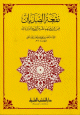 نقعة الصديان فيمن في صحبتهم نظر من الصحابة وغير ذلك