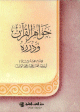 جواهر القرآن ودرره
