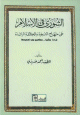 الشورى في الاسلام على منهاج النبوة و الخلافة الراشدة