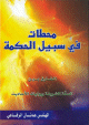محطات في سبيل الحكمة ؛ الفارق بين السنة الشريفة وروايات الأحاديث