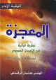 المعجزة ؛ نظرية قرآنية في الإعجاز العددي النظرية الاولي