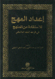 إعداد المهج للإستفادة من المنهج في قواعد الفقه المالكي