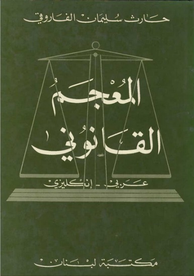 غير نشط الموافق أداء  Faruqis Law Dictionary Arabic-English المعجم القانوني عربي-انجليزي - H.S.  Faruqi - Livre sur Orientica.com