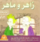Dessins animes en langue arabe Zaher et Maher (plusieurs episodes) -