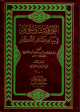 اليواقيت والجواهر في بيان عقائد الأكابر